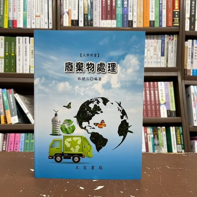 文笙出版 大學用書【廢棄物處理(林健三)】（2021年6月10版）(GJ51)