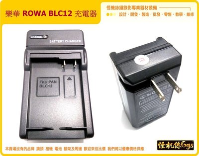 樂華 ROWA BLC12 電池 鋰電池 DMW-BLC12 FZ200 GH2 G5 G6 FZ1000 FZ300