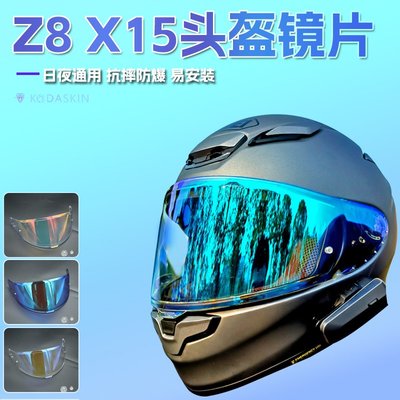 現貨適用SHOEI Z8 X15頭盔電鍍鏡片全盔擋風變色極光鏡片日夜通用配件