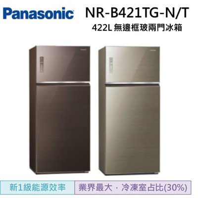 【可議價】Panasonic422L玻璃雙門變頻冰箱 NR-B421TG-T(曜石棕)/NR-B421TG-N(翡翠金)