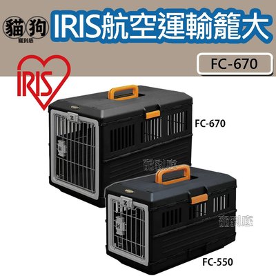 寵到底-日本IRIS可折疊式寵物航空運輸籠-大【FC-670】可收納,不佔空間,外出籠