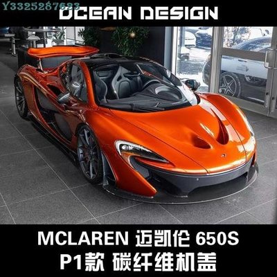 McLaren邁凱倫650s包圍675LT改裝P1碳纖維置物蓋發動機前引擎蓋 Supar.Car /請議價