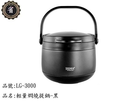 ~省錢王~ (免運) 仙德曼 輕量 燜燒提鍋 LG3000 黑 3.0L 湯鍋 不鏽鋼 保溫 燜燒罐...需預購