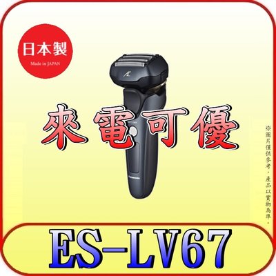 《來電可優》Panasonic 國際 ES-LV67-K 電動刮鬍刀 新密著五枚刃 日本製造【另有ES-LS9AX】