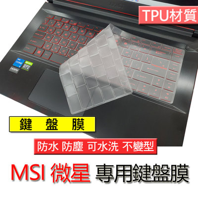 MSI 微星 GF63 GS65 P65 PS42 TPU TPU材質 筆電 鍵盤膜 鍵盤套 鍵盤保護膜 鍵盤保護套