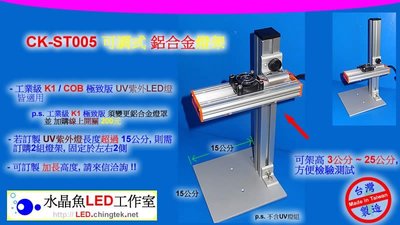 [UV紫外燈 配件] 可調式 鋁合金燈架 CK-ST005 可調整 高度 3~ 25公分, 方便檢驗測試