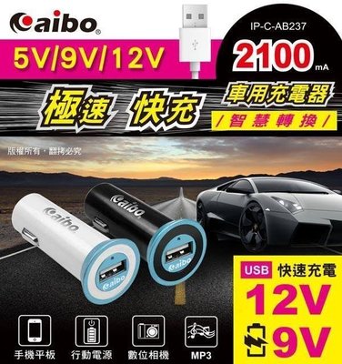 ╭☆台南PQS╮汽車用車用USB點煙器 5V/9V/12V 智慧轉換輸出電源 2.1A USB快速充電器 大電流快充