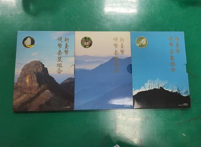 台灣84~86年新台幣硬幣組-花卉及蝴蝶套幣 共三本