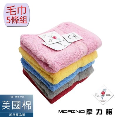 (超值5條組)美國棉素色緞條毛巾【MORINO】免運-MO740