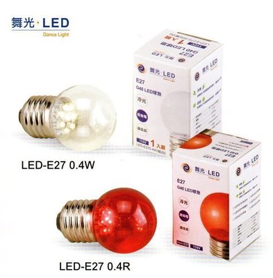 E27 0.4W 舞光LED紅光  E27LED小夜燈 0.4w LED清光另有舞光 3W LED球泡 LED3w燈泡