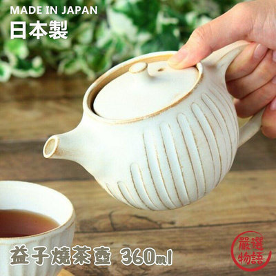 日本製 益子燒茶壺 360ml 附濾茶器 泡茶壺 茶藝 茶道 日式茶具 日本陶藝 手工窯燒