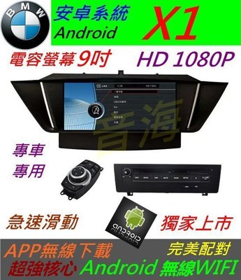 安卓版 BMW X1 音響 Android 主機 9吋 觸控螢幕 導航 DVD USB SD 汽車音響 倒車影像 藍牙