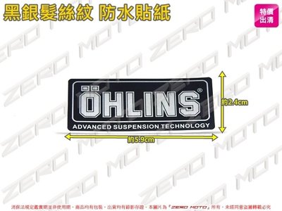 ZeroMoto☆買三送一 副廠 髮絲銀貼紙 OHLINS 類O 歐老師 歐林斯 WARNING 警告 標誌 logo