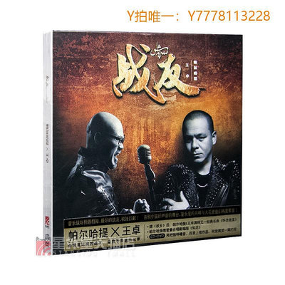 CD唱片正版 帕爾哈提 王卓 戰友 好聲音 CD+DVD+歌詞本 唱片碟