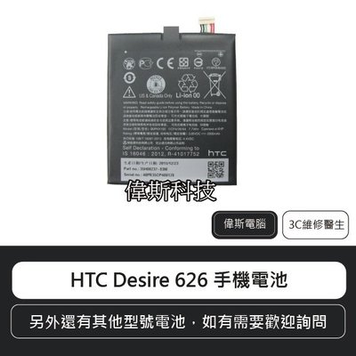 ☆偉斯科技☆HTC Desire 626/EYE/10 電池  手機內建電池  鋰電池