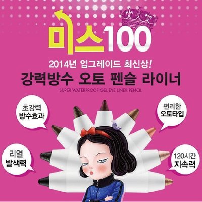韓國BEAUTY PEOPLE 白雪公主旋轉眼線筆(0.5g) 【21282】一支370 未滿2支物下標(缺貨)