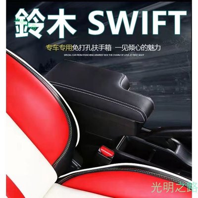 鈴木 SUZUKI Swift 專用扶手 中央扶手箱 雙層置物 帶USB和水杯架 汽車內飾改裝配件 SPORT 扶手箱 光明之路
