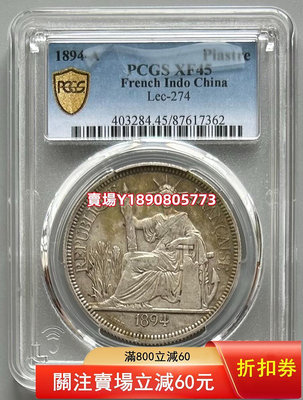 (可議價)-PCGS XF45 法屬坐洋銀幣1894 加重坐洋 銀元 花鈿 大頭【奇摩錢幣】
