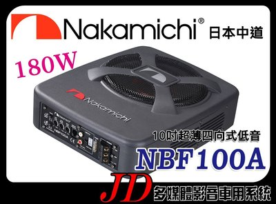 【JD 新北 桃園】日本中道 Nakamichi NBF100A 重低音喇叭 10吋超薄四向式低音。額定功率：180W