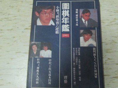 【邱媽媽二手書】（圍棋）圍碁年鑑（1991年版） 理藝出版~羽根/依田/小林光