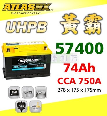 [電池便利店]ATLASBX UHPB 黃霸 UMF 57400 74Ah 高性能大容量電池