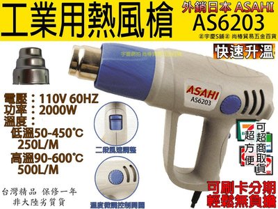 ㊣宇慶S舖㊣可刷卡分期 可調溫度日本ASAHI工業用熱風槍/高溫吹風機/兩段式 AS6203 紙盒包裝 SH8668