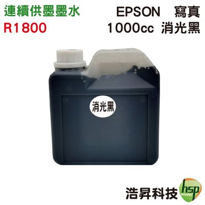【R800/R1800】EPSON 1000cc 奈米寫真 填充墨水 連續供墨專用 可任選顏色