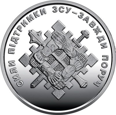 【幣】烏克蘭 2023年發行 “烏克蘭武裝部隊 後勤支援指揮部” 10格里夫納紀念幣