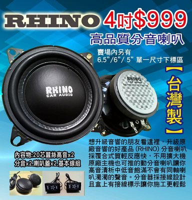 RHINO高品質分音喇叭4吋中盤直營.台灣製造.品質超優