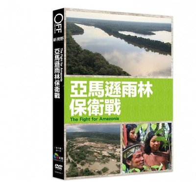 合友唱片 面交 自取 亞馬遜雨林保衛戰 (DVD) The Fight for Amazonia