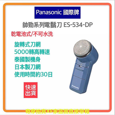 ~免運 快速出貨 附發票 原廠保固~Panasonic 國際牌 電池式 電鬍刀 ES-534 使用3號電池