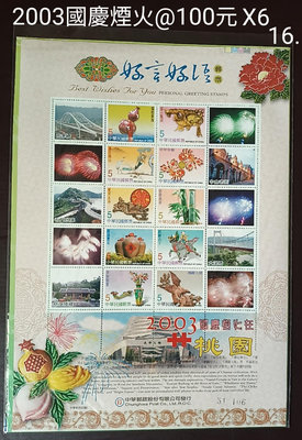 個人化郵票-2003國慶煙火在桃園。