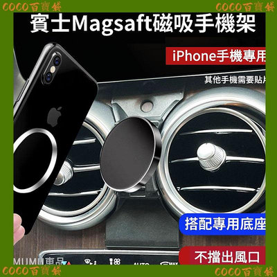 COCO Benz 磁吸手機架 蘋果MagSafe 賓士手機支架 iPhone 15/i14/i13/i12 可用