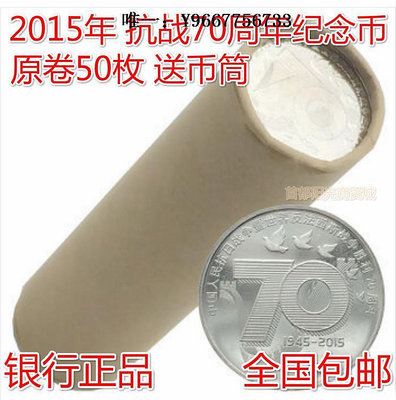 銀幣2015年抗戰紀念幣 抗戰勝利70周年紀念幣1元原卷50枚送幣筒