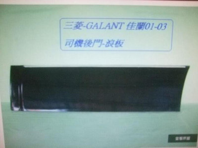 三菱 GALANT 2002-2003 雅仕版 -2手 -原廠 車門浪板-司機後