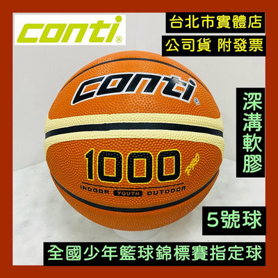 台北小巨蛋店🇹🇼 conti 1000pro 小學生 國小專用 超軟橡膠深溝 籃球 室外籃球 5號籃球
