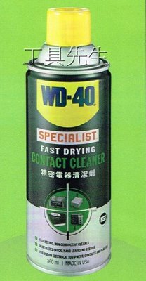 含稅價【工具先生】噴霧式 WD-40 精密電器清潔劑 SPECIALIST CONTACT CLEANER 接點清潔劑