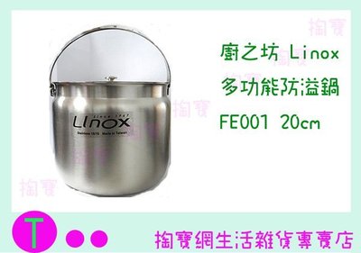 廚之坊 Linox 多功能防溢鍋 FE001 20CM/萬用鍋/湯渦/燉鍋 商品已含稅ㅏ掏寶ㅓ