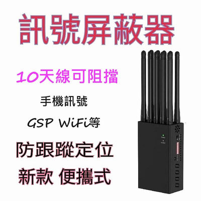 【中和可自取】10天線 信號阻斷器 訊號屏蔽器 干擾器 可屏蔽3G 4G 5G WiFi GPS 阻斷器 屏蔽器 反GPS 定位器