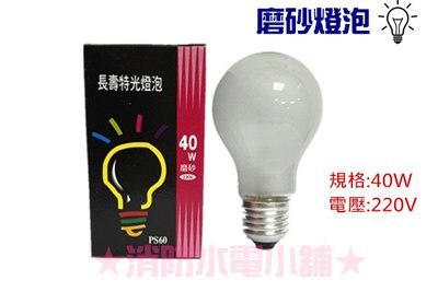 《消防水電小舖》台灣製造 磨砂燈泡 40W 60w 100W 鎢絲燈泡 E27 220V