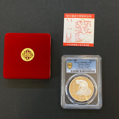 【台北城0112B】1992年中央造幣廠壬申猴年紀念銀章 PCGS PR69DCAM 附原盒證