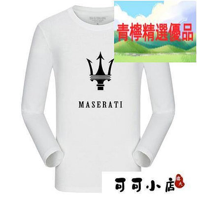 瑪莎拉蒂Maserati  4S店員工裝汽車維修工作服純棉春秋裝長袖T恤衣服