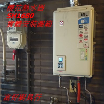 ☆大台北☆ 櫻花16公升熱水器 SH1680 強制供排氣 數位恆溫 浴室房間內可裝
