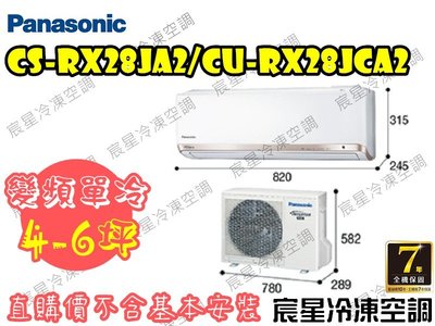 │宸星│【Panasonic】國際 分離式 冷氣  4-6坪 RX變頻單冷 CU-RX28NCA2/CS-RX28NA2
