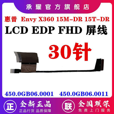 HP 惠普 ENVY X360 15M-DR 15T-DR 屏線 EDP FHD 屏幕排線 450.0GB06.0001