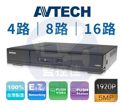 【附發票】AVTECH 陞泰 五合一 DVR 500萬 監控主機 H.265 4路 8路 16路 台灣晶片 大廠 現貨