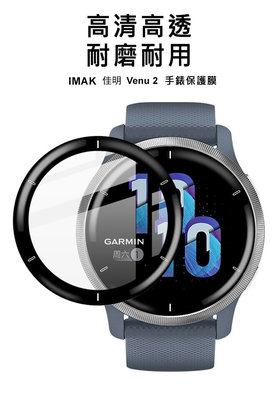 [Imak] GARMIN Venu 2 自動貼合屏幕 保護膜 手錶保護膜 保護貼 透明黑邊 手錶保護貼