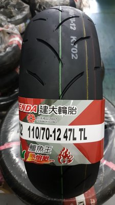 (昇昇小舖)建大 K702 熱熔胎 110/70-12 抓地力超黏