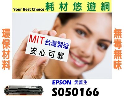 EPSON 相容碳粉匣 高容量 S050166 適用: EPL-6200/EPL 6200