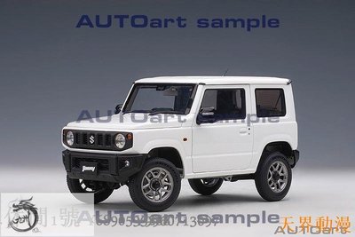 奧拓 1:18 AUTOART 鈴木 Suzuki 吉米 吉姆尼 Jimny 汽車模型收藏半米潮殼直購